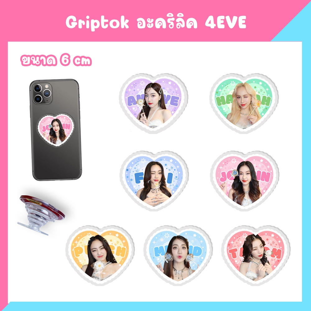 Griptok ที่ติดโทรศัพท์ 4EVE