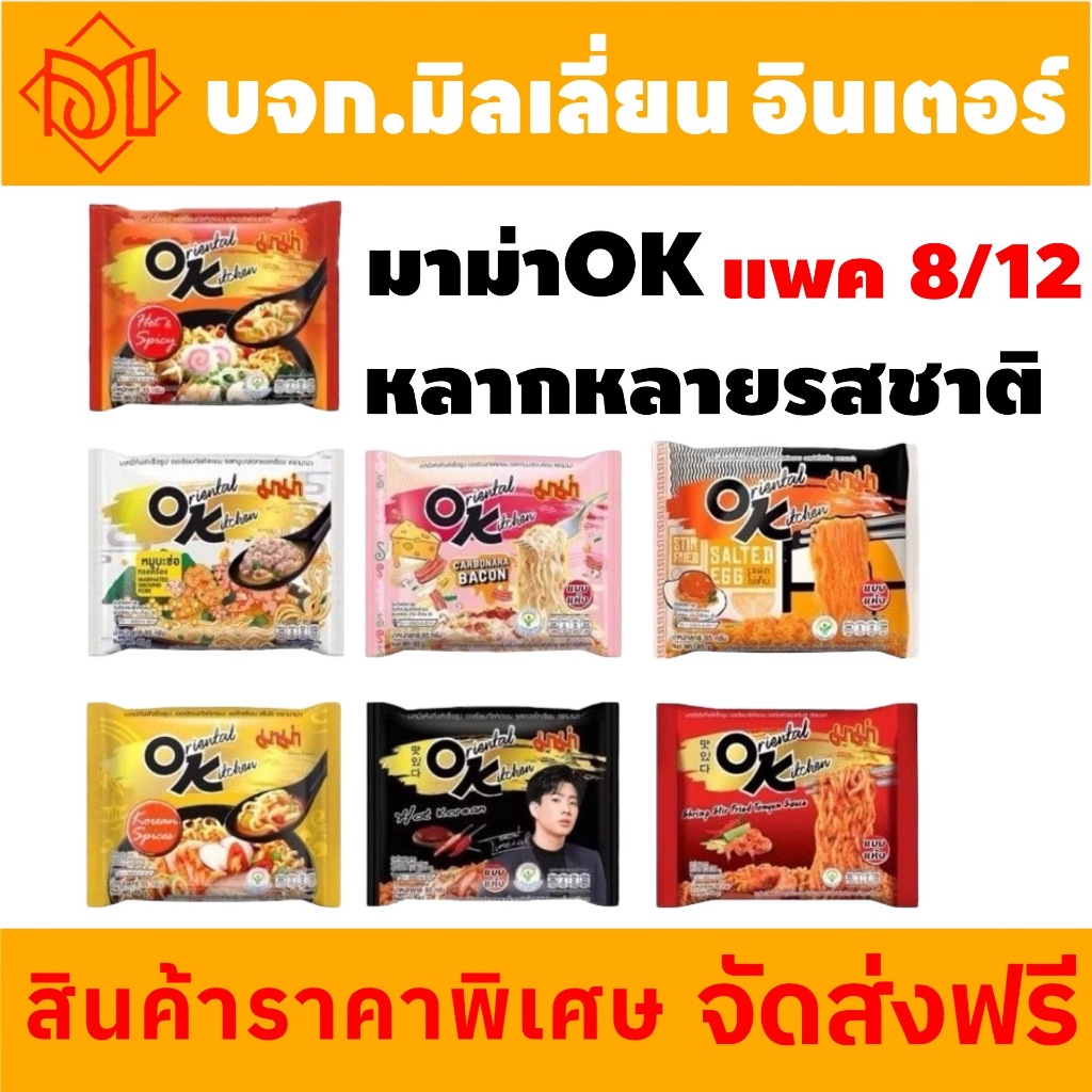 จัดส่งฟรี ￼มาม่าโอเค OK มี 11 รสชาติ แพค8/12ซอง ( 1 ห่อ บรรจุ 4 ซอง )