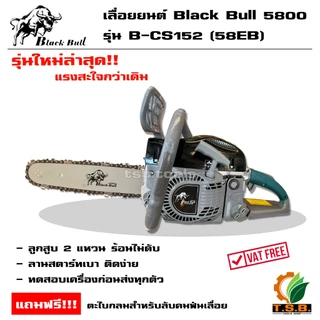 รุ่น 6000 รุ่นใหม่ล่าสุด เลื่อยยนต์ กระทิงดำ Black Bull (ลานสตาร์ตเบา) รุ่นงานหนัก มาตรฐานญี่ปุ่น รับประกันคุณภาพ (สีดำ)