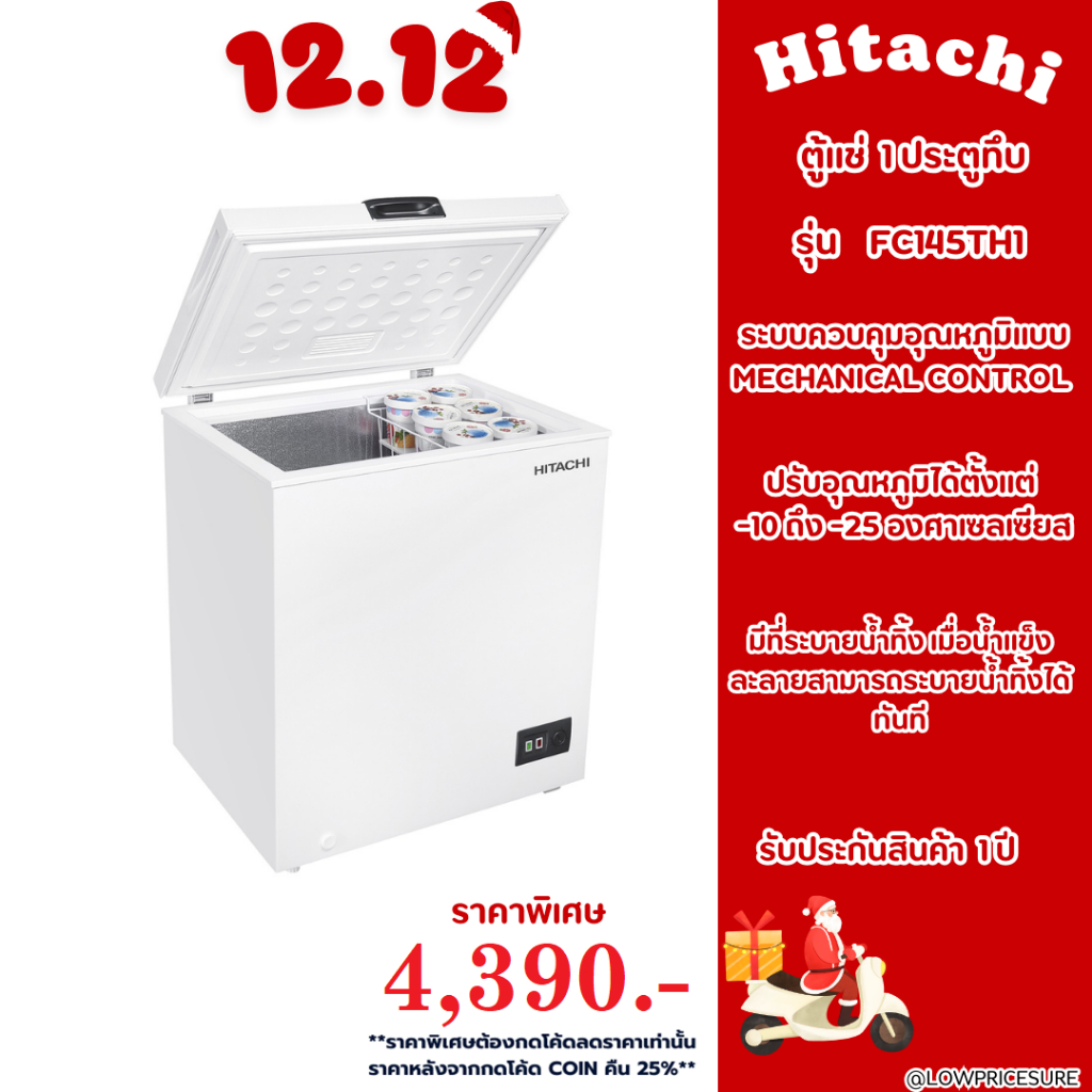 ตู้แช่ฮิตาชิ HITACHI รุ่น FC-145TH1 5.1 คิว สีขาว ตู้แช่แข็ง ตู้แช่ฝาทึบ รับประกันคอมเพรสเซอร์ 5 ปี