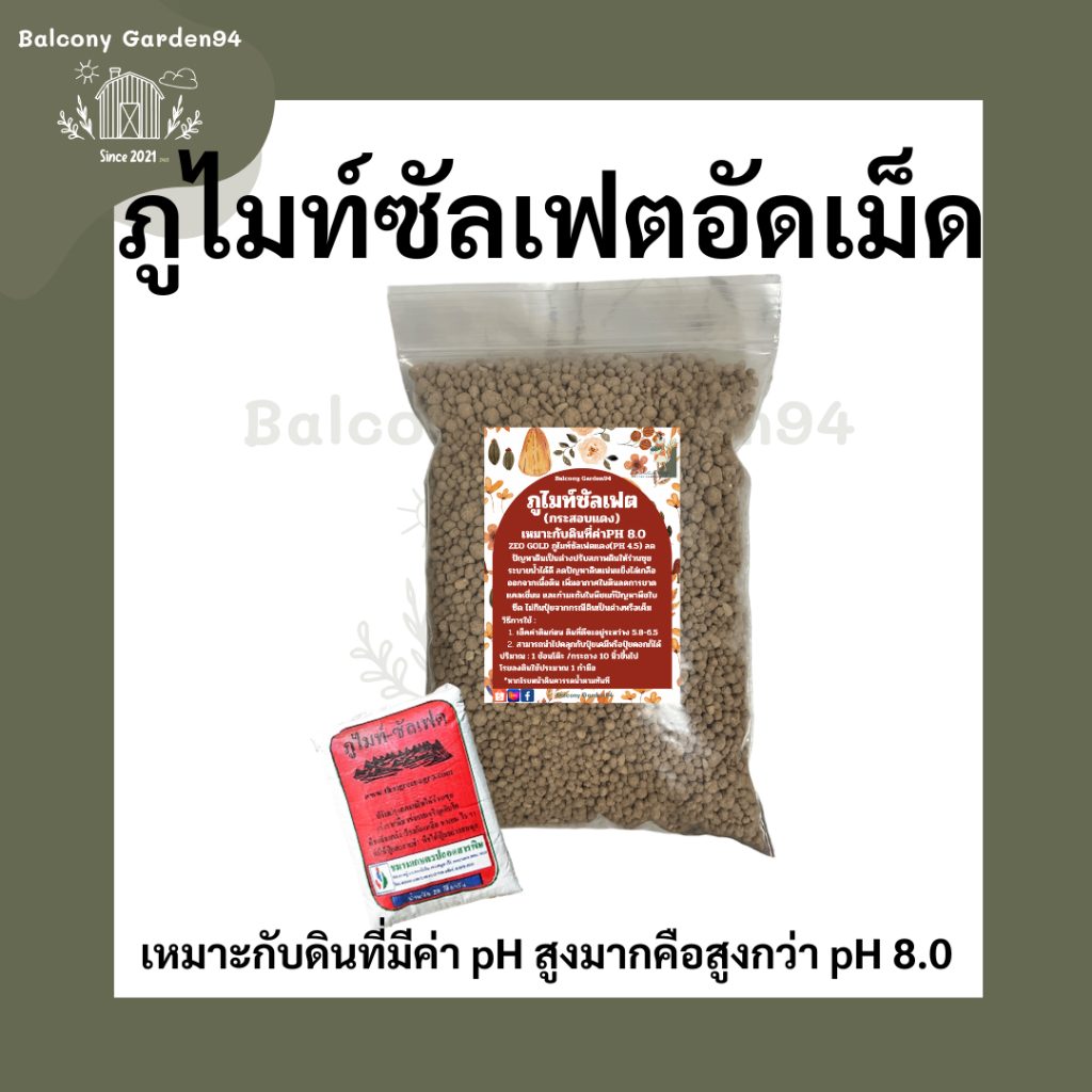 ภูไมท์ซัลเฟตแดงเม็ด(เหมาะกับดินที่ค่าpH 8.0) ลดปัญหาดินเป็นด่างปรับสภาพดิน
