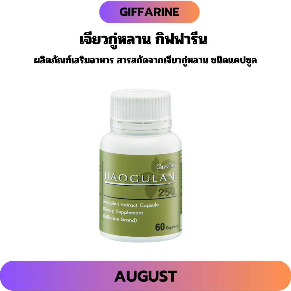 เจียวกู่หลานสกัด กิฟฟารีน 250 มก. ลดระดับน้ำตาล ในผู้ป่วยเบาหวาน ลดไขมันในเลือด บำรุงตับให้แข็งแรง
