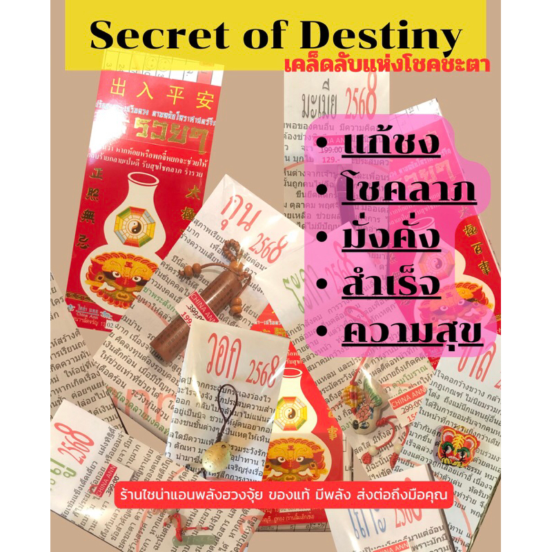 เครื่องรางแก้ชง 2568 ของขวัญมงคล ของนำโชค