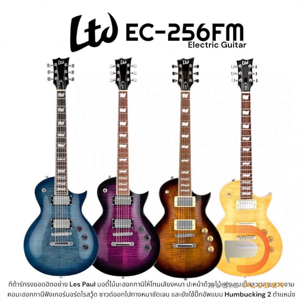 ESP LTD EC-256 FM กีต้าร์ไฟฟ้าจากแบรนด์ดัง ที่ได้สเปคแบบจัดเต็มไม่ว่าบอดี้ Mahogany ปะเฟรมMaple พร้อ