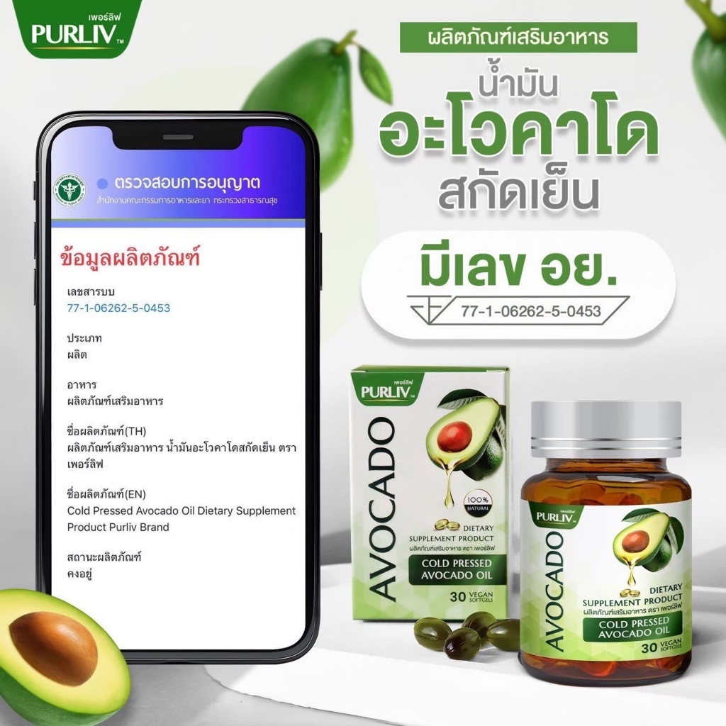 PURLIV AVOCADO เพอร์ลิฟ น้ำมันอะโวคาโดสกัดเย็น 1-3 กระปุก ลดความดัน บำรุงหัวใจ (กระปุกละ 30 แคปซูล) - รูปที่ 7