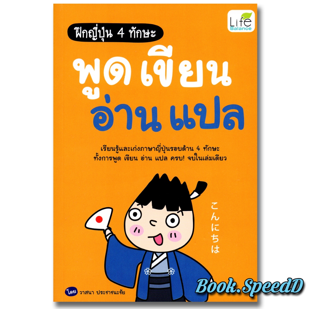 ฝึกญี่ปุ่น 4 ทักษะ พูด เขียน อ่าน แปล