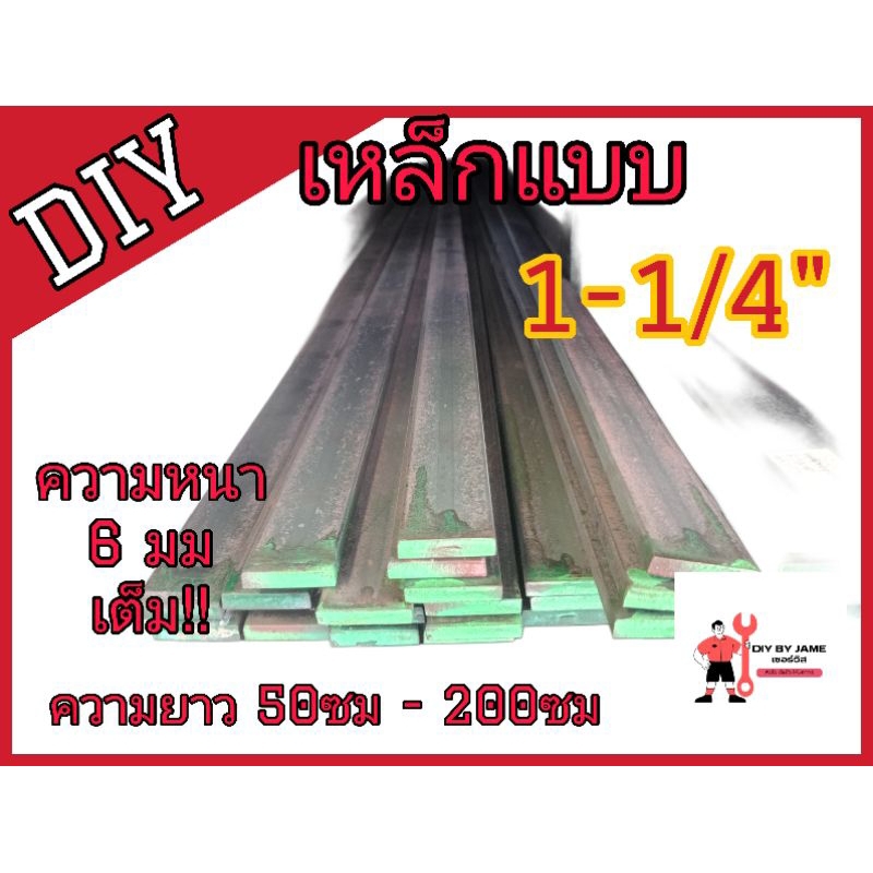 เหล็กแบน ขนาด 1-1/4″ นิ้ว หนา 6มิล (ยาว 50 – 200ซม.)แข็งแรงทนทาน รับประกัน