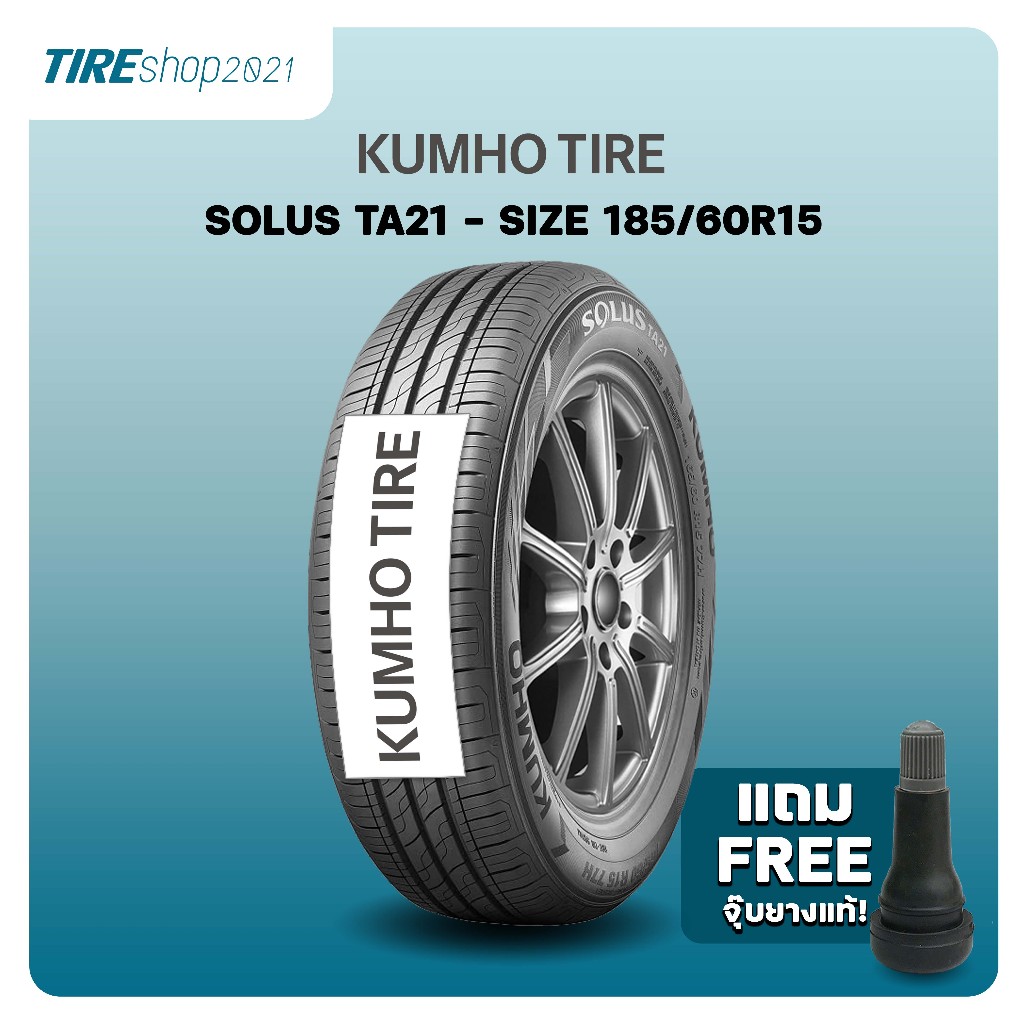 ยางรถยนต์ KUMHO รุ่นSOLUS TA21 ขนาด185/60R15 ยางปี2024 (ราคาต่อเส้น) แถมจุ๊บเติมลมฟรี