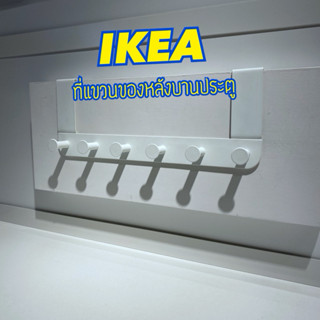 IKEA ตะขอแขวนของหลังบานประตู