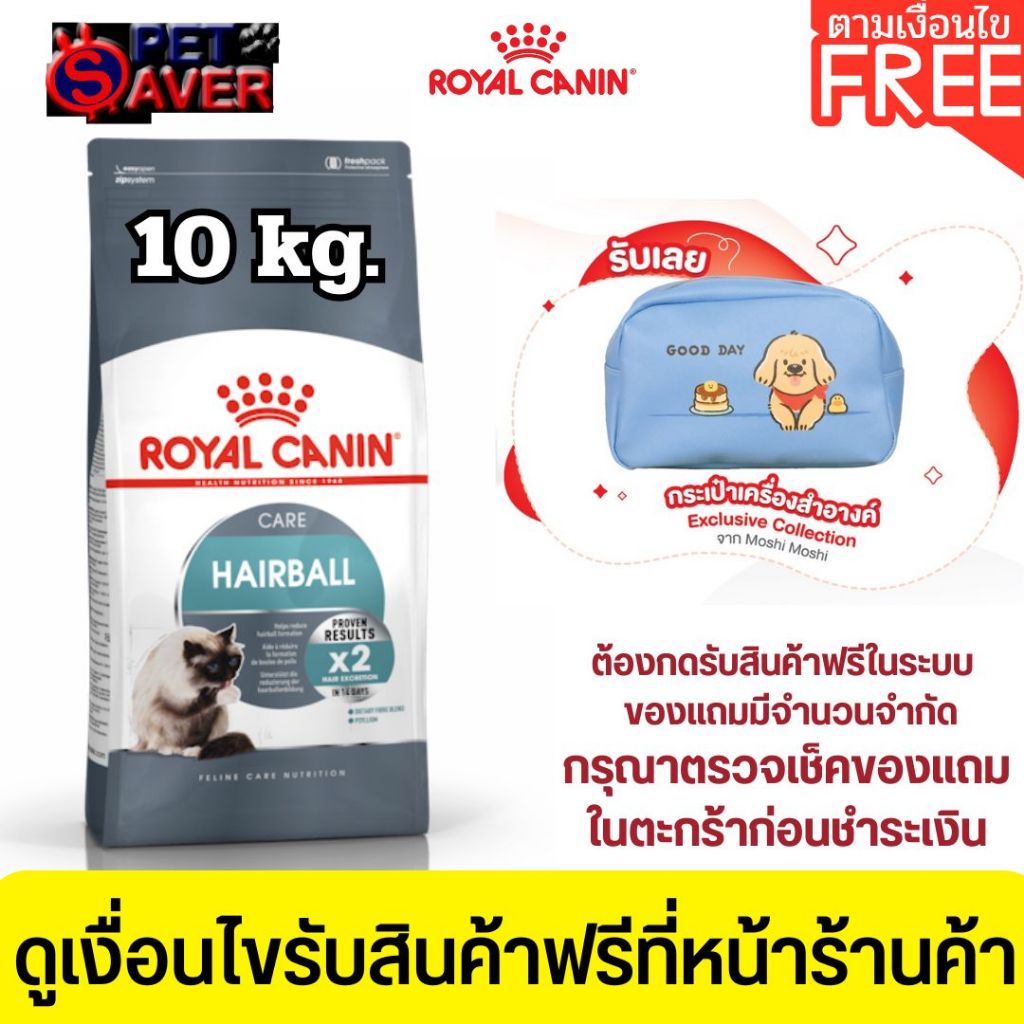 *ล๊อตใหม่* Royal Canin Hairball Care 10kg อาหารแมวโต ป้องกันการเกิดก้อนขน และขับก้อนขน 10 kg