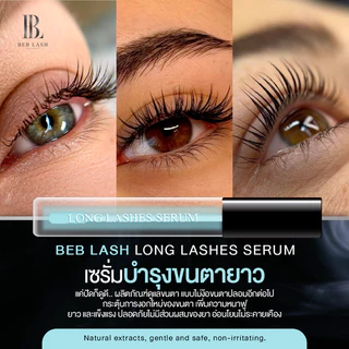 BEB LASH เซรั่มขนตายาว แปรงนิ่ม ไม่เหนียว ไม่แสบตา ต่อขนตาใช้ได้ 7ML