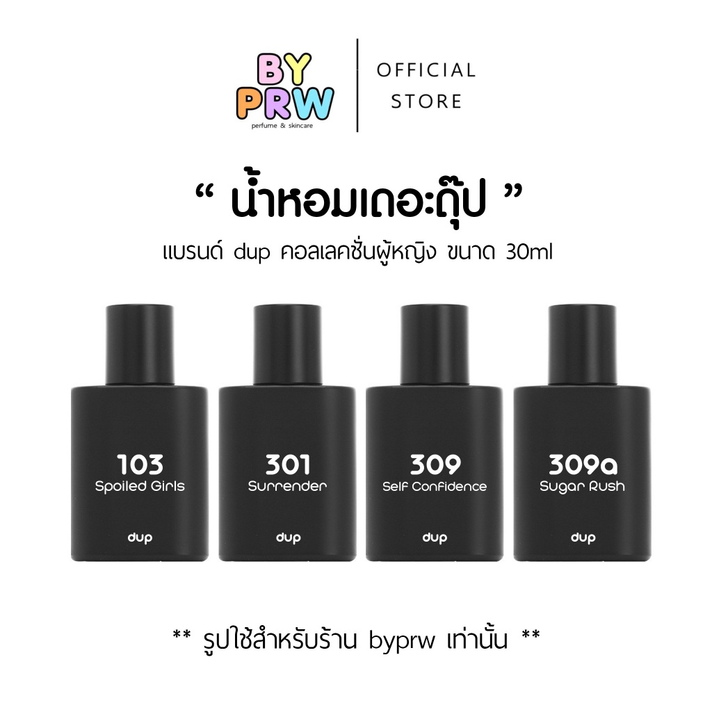 น้ำหอมแบรนด์เดอะดุ๊ป (dup) ขนาด 30ml แถม 2ml