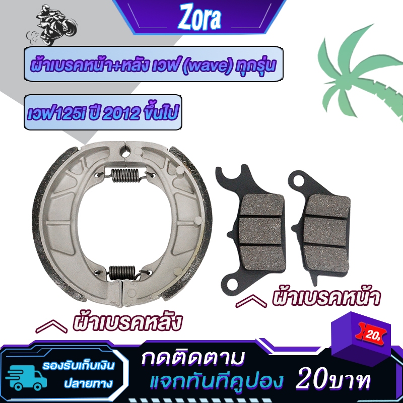 ผ้าเบรคหน้า+หลัง เวฟทุกรุ่น เวฟ110i2009-2025/เวฟ125i ปลาวาฬ2012-2025 ผ้าดรัมเบรกเวฟ ผ้าดรัมเบรคเวฟ