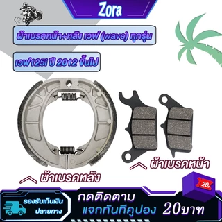 ผ้าเบรคหน้า+หลัง เวฟทุกรุ่น เวฟ110i2009-2025/เวฟ125i ปลาวาฬ2012-2025 ผ้าดรัมเบรกเวฟ ผ้าดรัมเบรคเวฟ