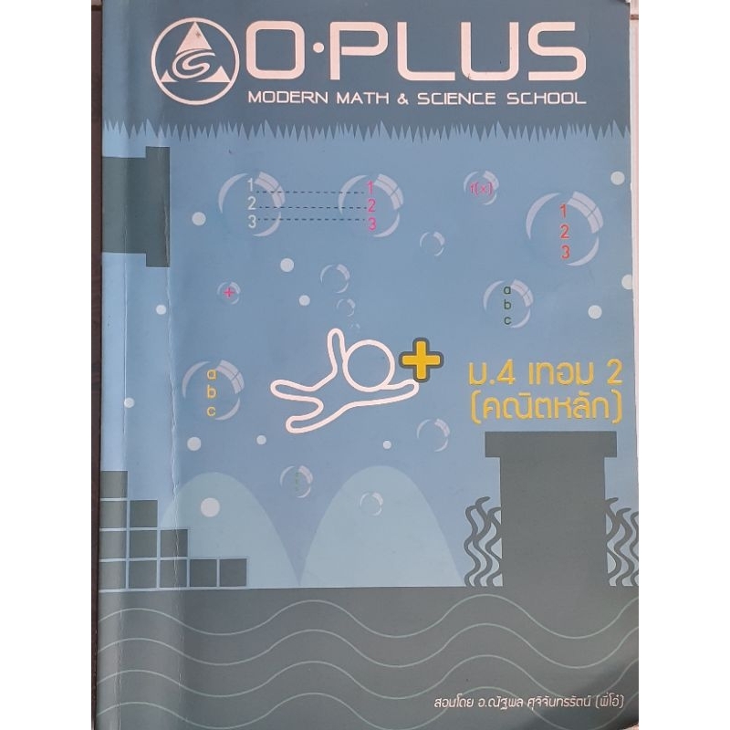 O-PLUS ม.4 เทอม 2 (คณิตหลัก) พี่โอ๋