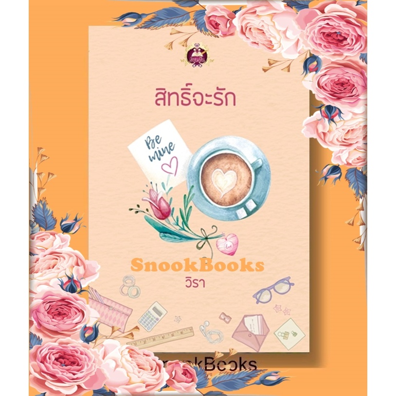นิยาย สิทธิ์จะรัก โดย วิรา