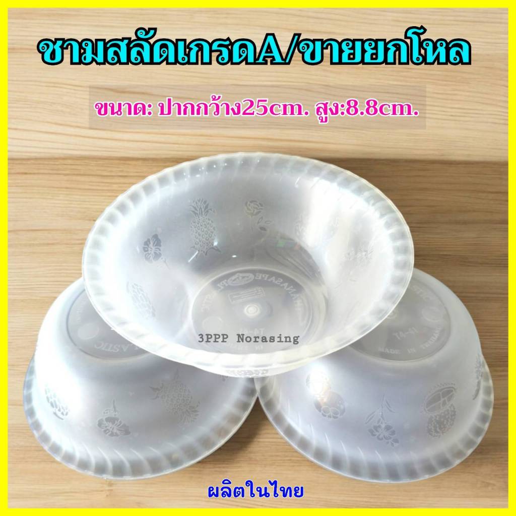 (ขายยกโหล12ใบ) ชามสลัด ชามผสม ชามพลาสติก กะละมังพลาสติก พลาสติกเกรดเอ