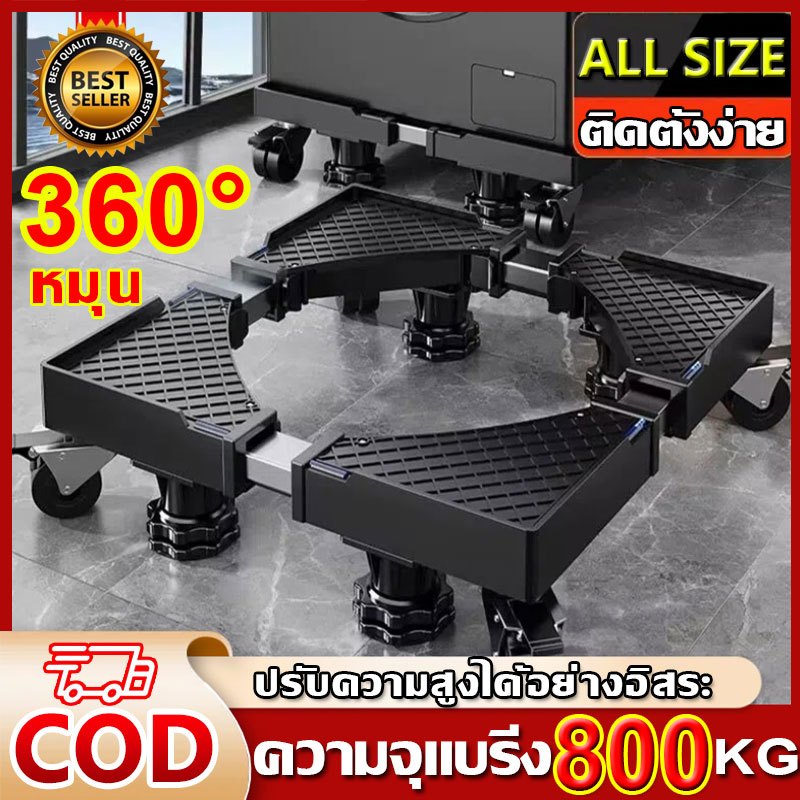 【ใช้ได้50ปี】ฐานรองตู้เย็น ALL SIZE ปรับขนาดและความสูงได้ รับน้ำหนัก 800KG ฐานรองเครื่องซักผ้า แบบมีล้อ 8 Wheels