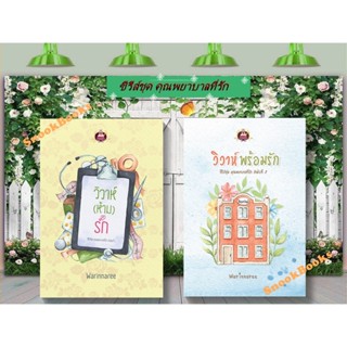 ซีรีส์ชุด คุณพยาบาลที่รัก 2 ลำดับ 1.วิวาห์ห้ามรัก 2.วิวาห์พร…