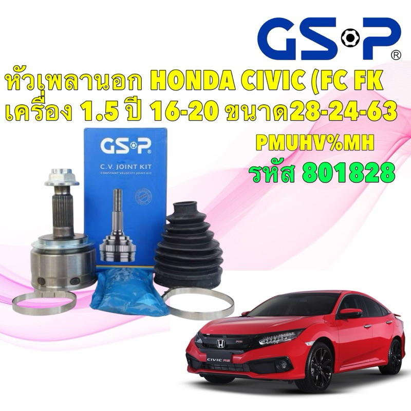 GSP หัวเพลานอก HONDA CIVIC FC,FK ปี 16-21 เครือง 1.5 ขนาด 28-24-63 รหัส 801828