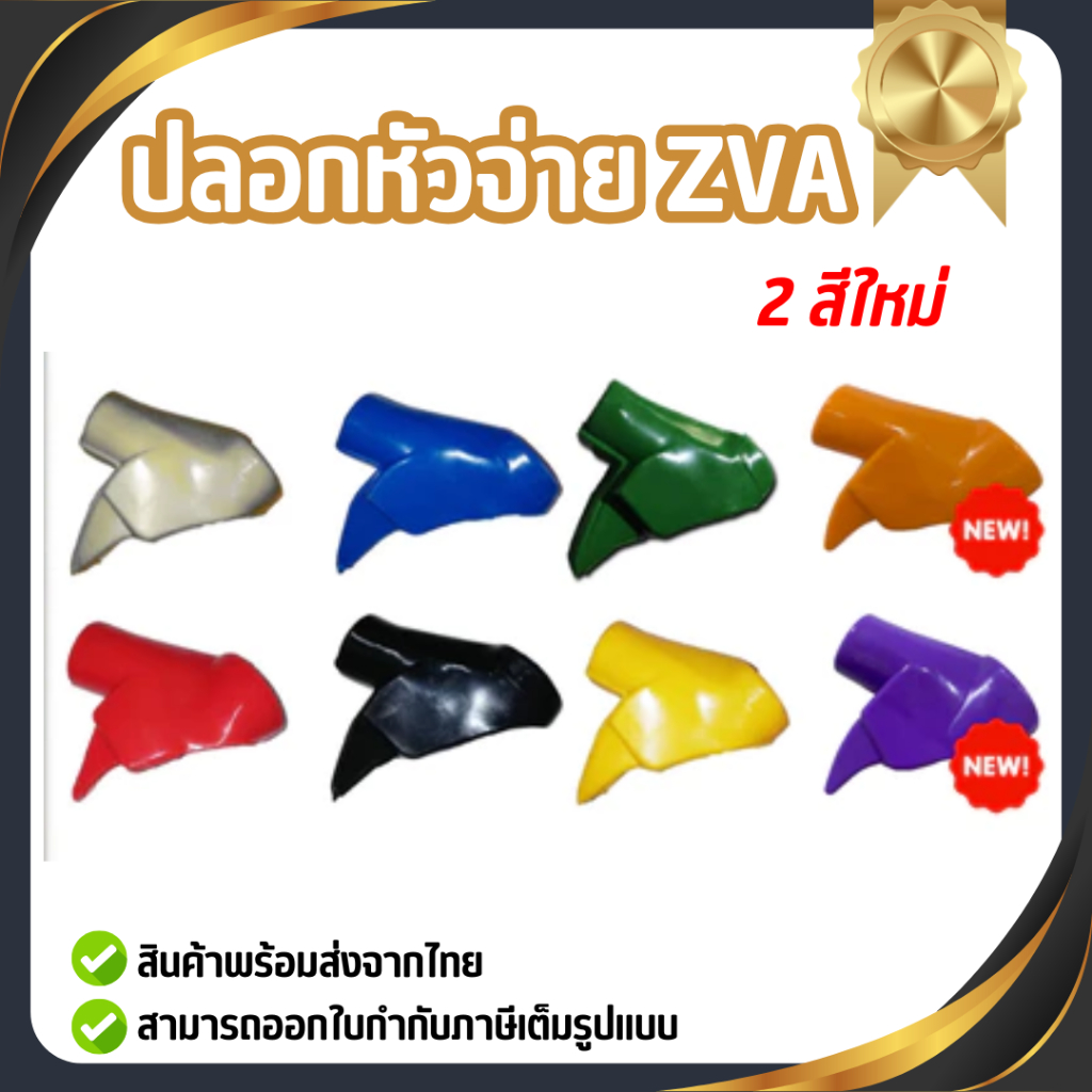 ปลอกมือจับหัวจ่ายน้ำมัน ZVA มีให้เลือก8สี