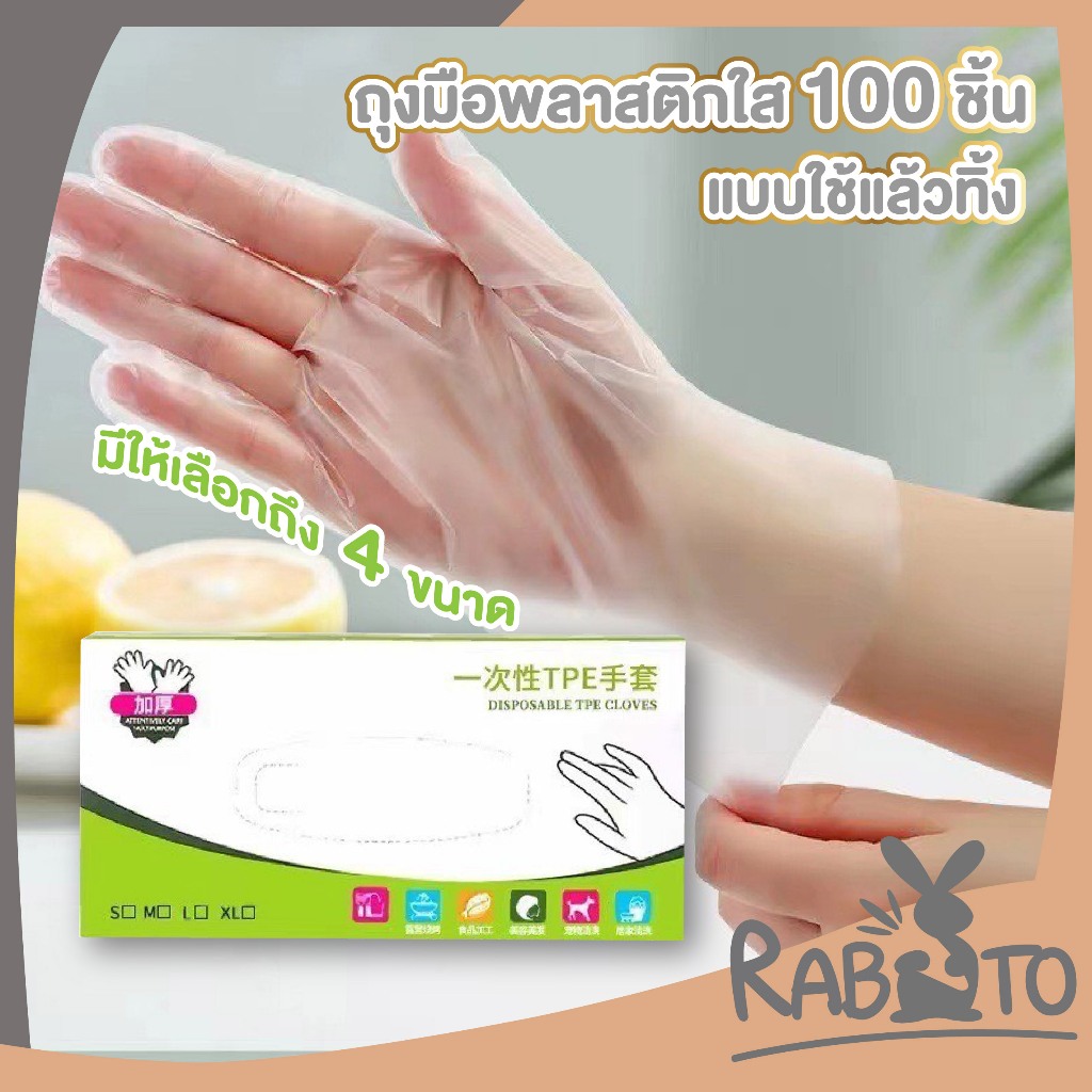 【RABITO ราคาพิเศษ】ถุงมือยาง แบบใช้แล้วทิ้ง 100 ชิ้น ถุงมือทําความสะอาดงานกรดใส ถุงมือยาง TPE เกรดอาหาร กันลื่น RE5 XX