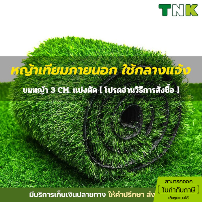 [ออกใบกำกับภาษีได้] แบ่งตัด 3cm หญ้าเทียมภายนอก สวยสมจริง หนานุ่มเท้า แต่งสวน เคลือบกันUV กลางแจ้ง
