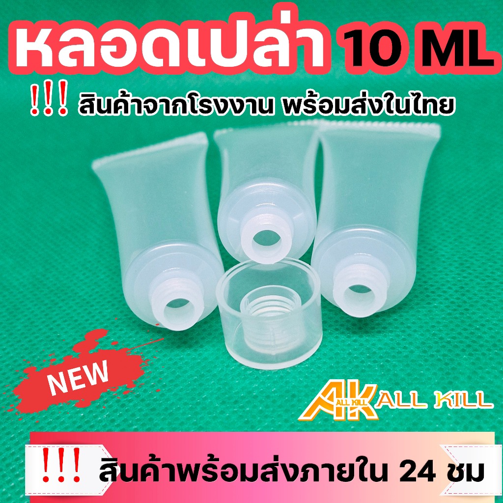 หลอดเปล่า ขนาด 10ml หลอดบีบ หลอดเจล สำหรับใส่ครีม เจล โลชั่น สำหรับพกพา
