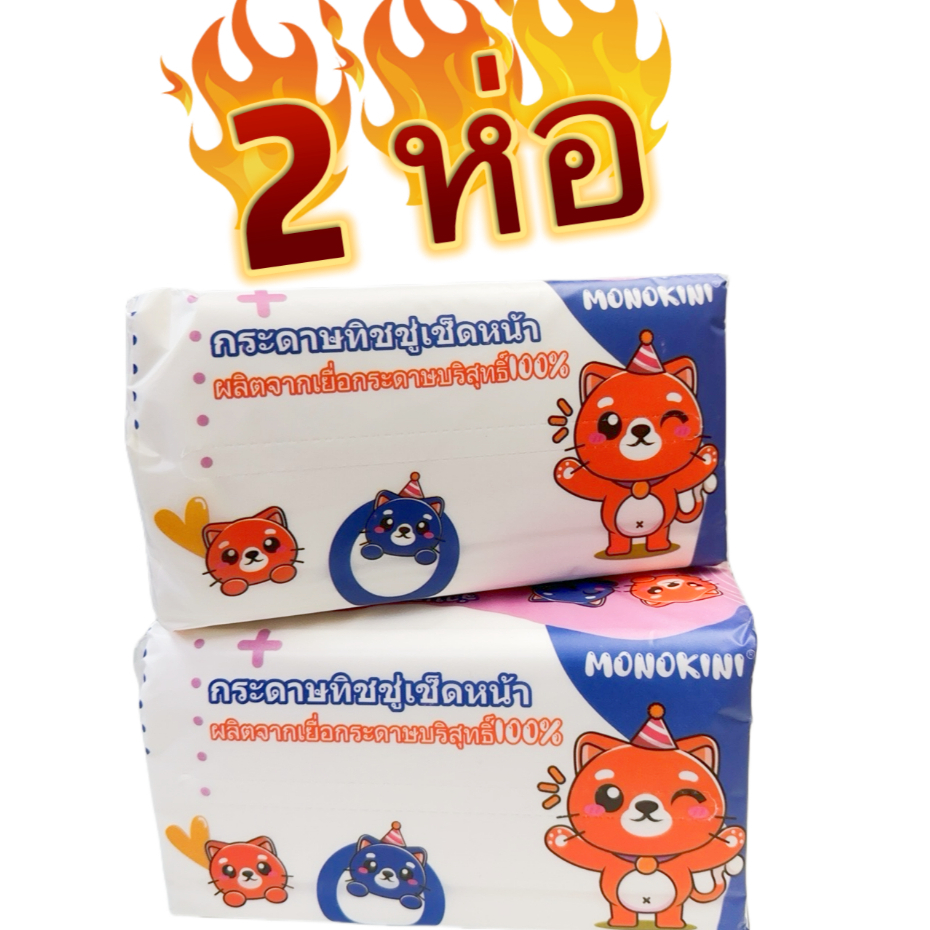 (Tissue)กระดาษทิชชู่ เช็ดหน้า/มื2ห่อ อย่างดี แบบดึง ขนาด 160*175mm 150เเผ่น /ห่อ หนา3ชั้น เยื่อกระดาษบริสุทธิ์ 100%
