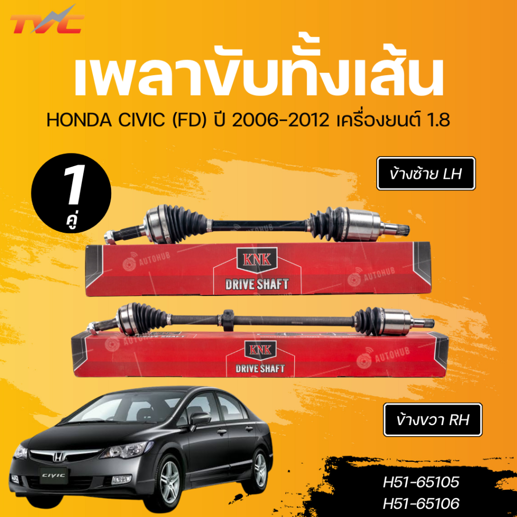 KNK เพลาขับทั้งเส้นHONDA CIVIC (FD)06-121.8LHนอกในยาว (26,25,623)(H51-65105)RH นอกในยาว (26 ,25 ,911