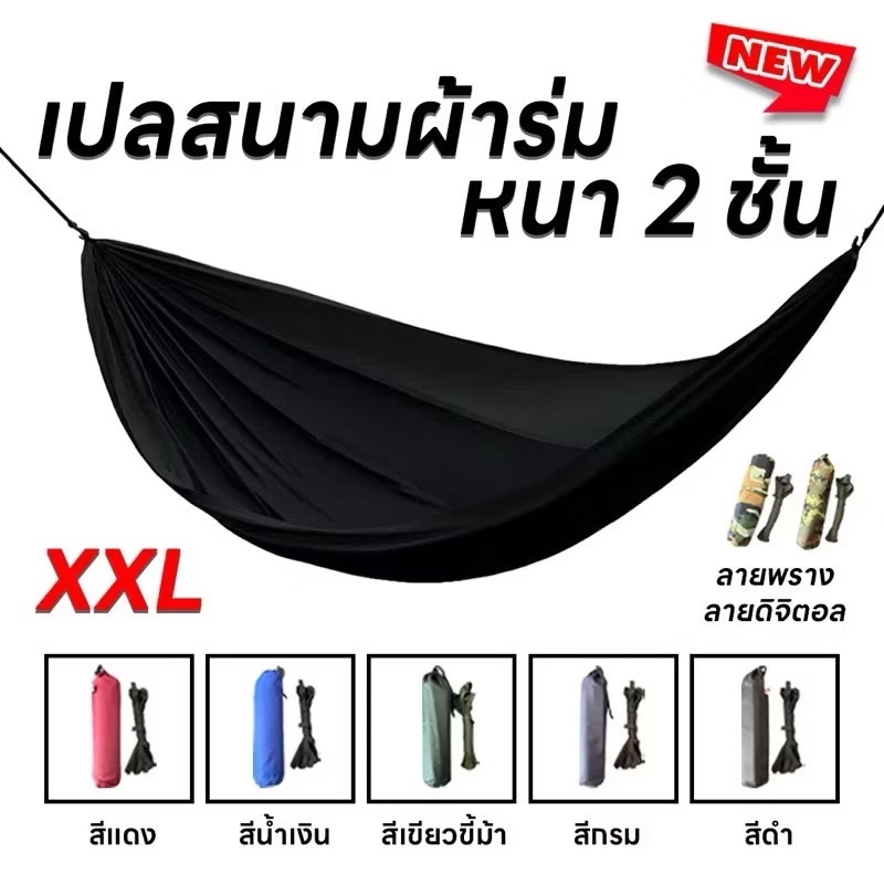 เปลนอนสนาม ผ้าหนา 2 ชั้น ขนาด XXL น้ำหนักเบา พกพาง่าย