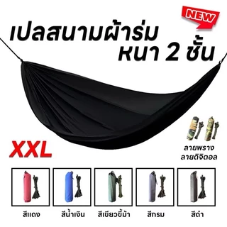 เปลนอนสนาม ผ้าหนา 2 ชั้น ขนาด XXL น้ำหนักเบา พกพาง่าย