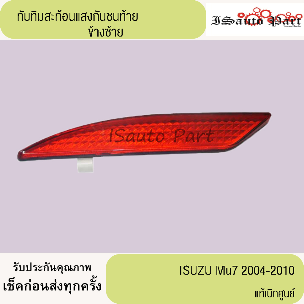 ทับทิมสะท้อนแสงกันชนท้าย ISUZU Mu7 2004-2010 แท้เบิกศูนย์