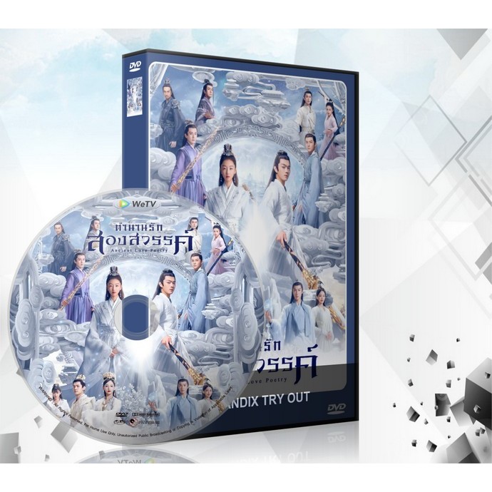 ซีรี่ย์จีน ตำนานรัก สองสวรรค์ Ancient Love Poetry DVD 9 แผ่นจบ.