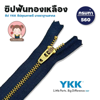 YKK ซิปยีนส์ ซิปฟันทองเหลือง ซิปฟันโลหะ รุ่น สปริงล็อค
