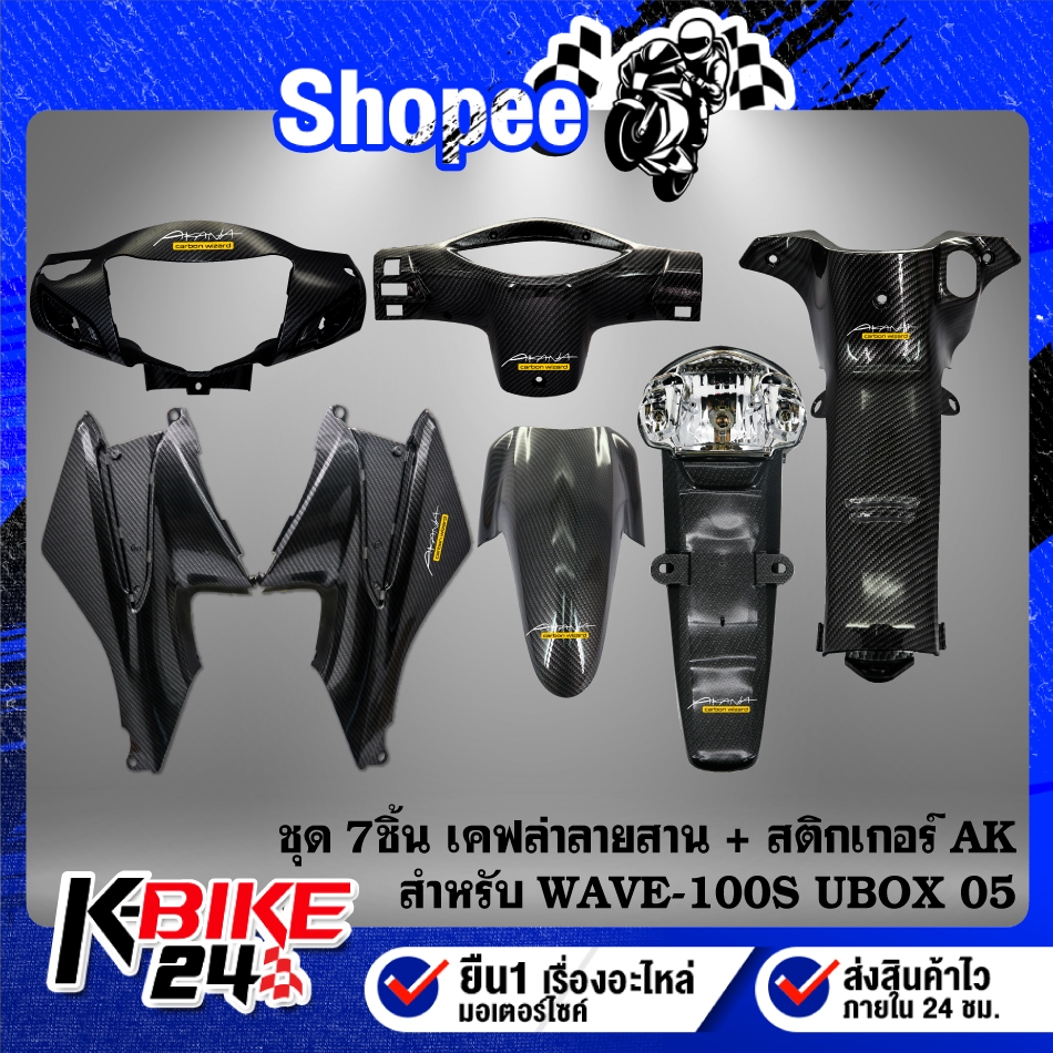 (7 ชิ้น)หน้ากากหน้า+หลัง+คอนโซนกลาง+ใต้เบาะ R/L+บังโคลนหน้า+บังโคลนหลัง สำหรับ WAVE-100S 05 U-BOX เคฟล่าลายสาน+AK 7