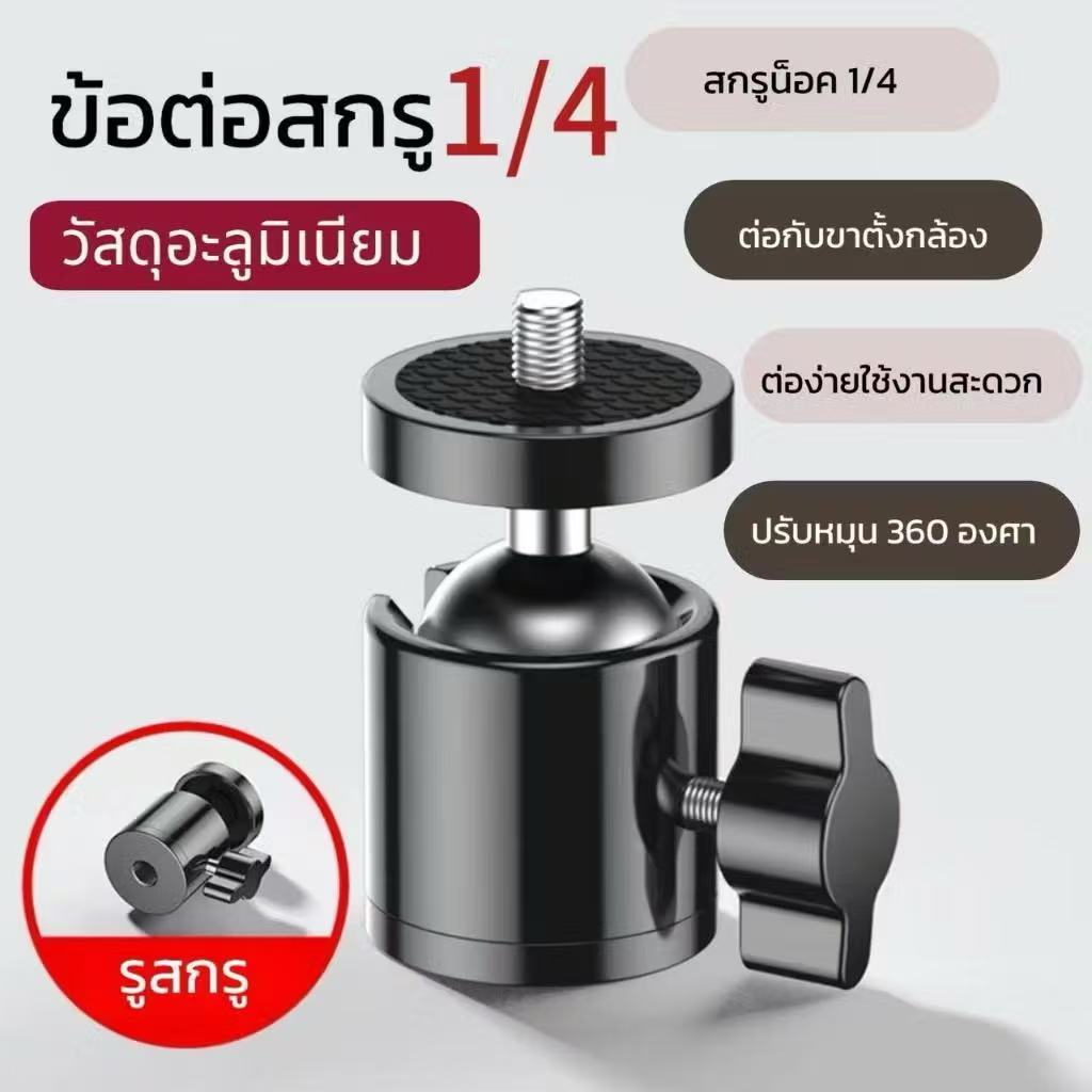 ข้อต่อกล้อง หัวบอลสกรู1/4 ข้อต่อ360องศา สำหรับขาตั้งกล้อง ปรับหมุนได้อย่างอิสระ