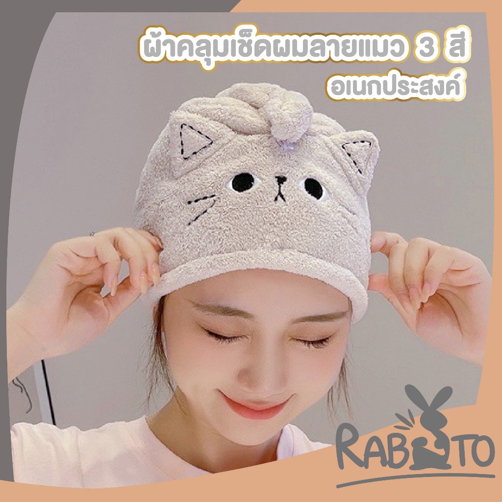 RABITO ผ้าเช็ดผมแห้งไว หมวกคลุมผม น่ารัก ผ้าคลุมผม ผ้าเช็ดผมนาโน ไมโครไฟเบอร์ สะดวกแบบแห้งเร็ว COS30
