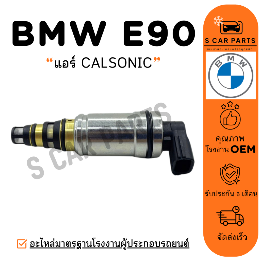 คอนโทรลวาล์ว BMW E90 E-90 CALSONIC บีเอ็มดับเบิ้ลยู อี 90 แอร์คาลโซนิค วาล์วคอนโทรล คอนโทรลวาล์วคอมแ