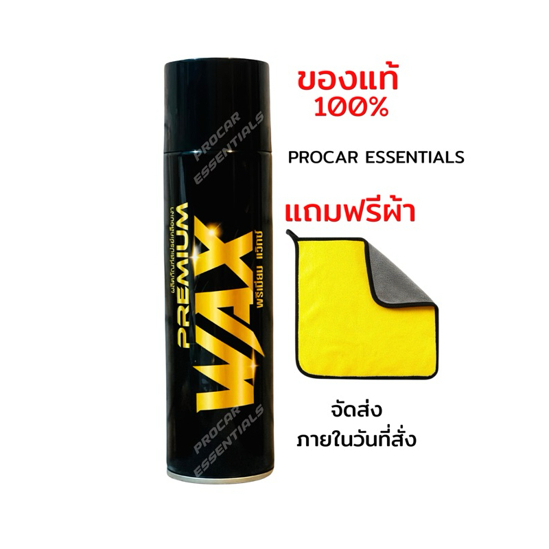 PREMIUM WAX แถมผ้า สเปรย์แว็กเคลือบเงากันน้ำ รถยนต์และมอเตอร์ไซค์