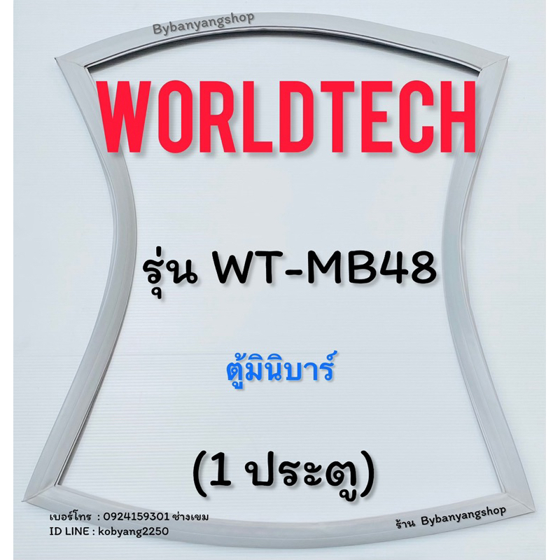 ขอบยางตู้เย็นมินิบาร์ Worldtech รุ่น WT-MB48 (1ประตู)