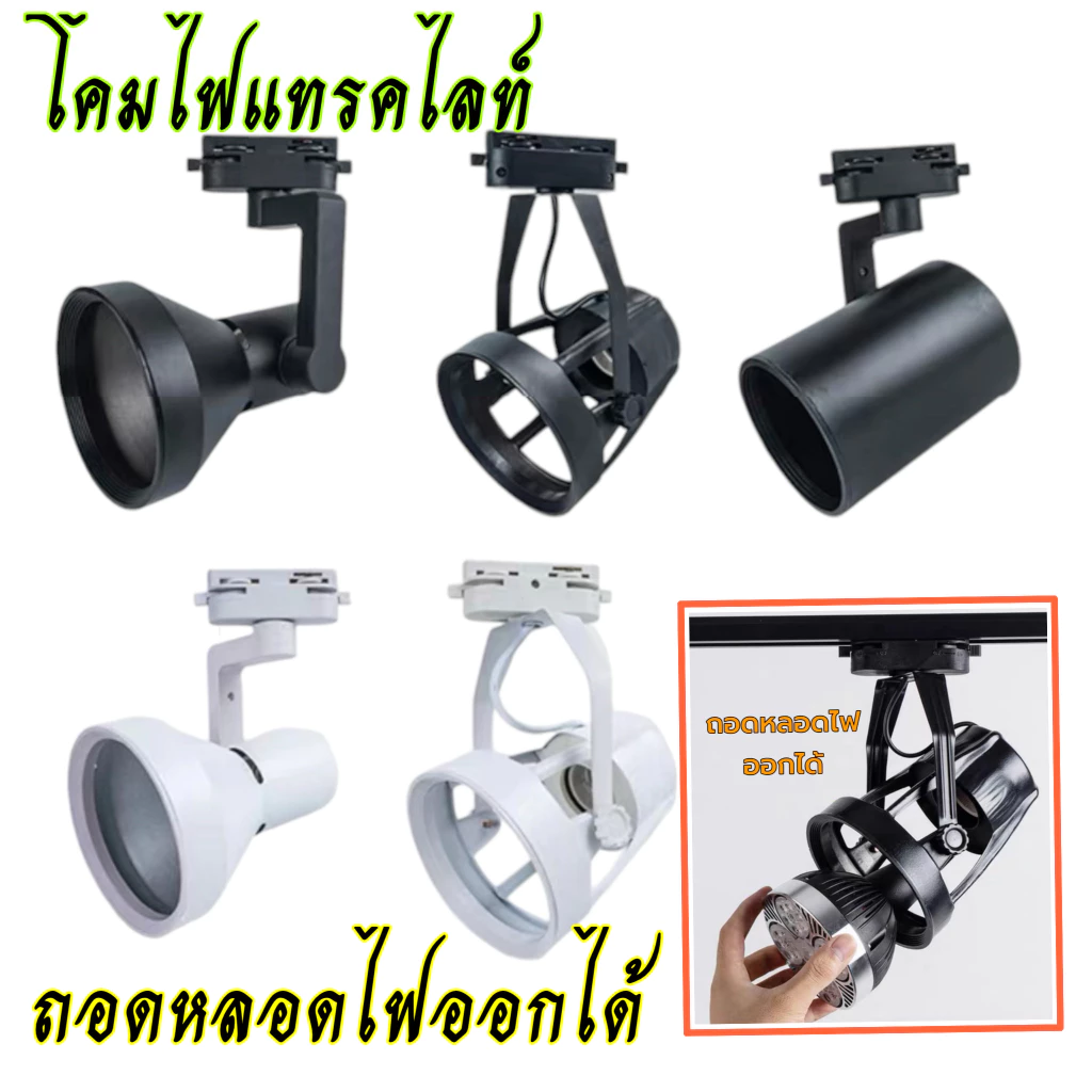 โคมไฟแทรคไลท์ Track light แบบถอดหลอดไฟออกได้ ขั้วไฟE27 LED 35W แสงขาว/แสงวอร์ม/4500K บอดี้ ดำ/ขาว