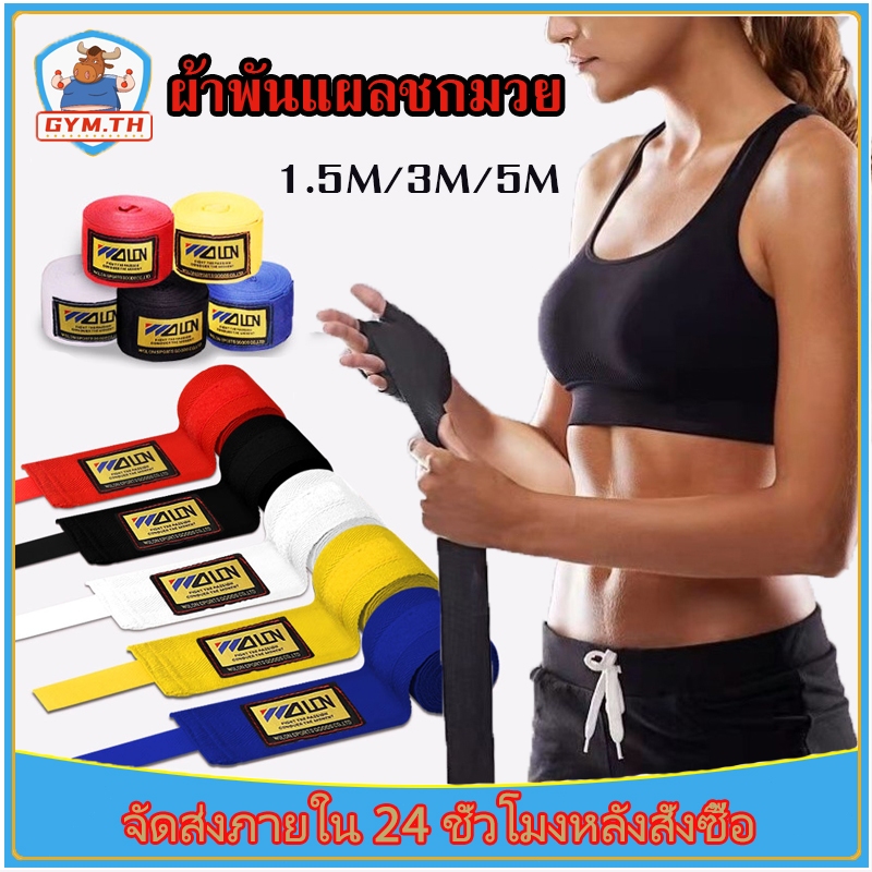 ผ้าพันมือนักมวย 2 อัน 1.5ม / 3ม /5ม ชกมวย อุปกรณ์มวยไทยไทย ผ้าพันมือผ้าพันมือชกมวย ผ้าพันมือนักมวย