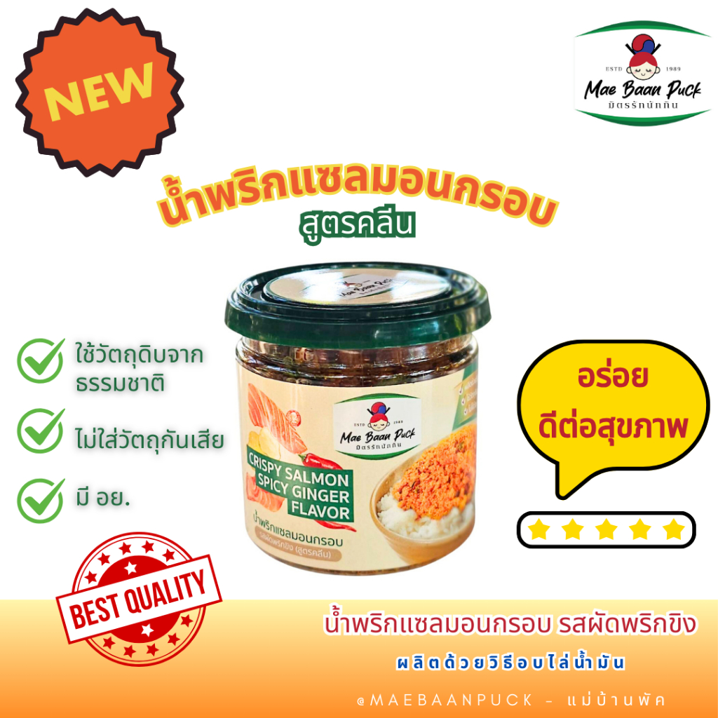 น้ำพริกแซลมอนกรอบ รสผัดพริกขิง น้ำพริกคลีน มีอย. แบรนด์ MaeBaan Puck แม่บ้านพัค