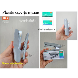 MAX HD-10Dโค้ง เครื่องเย็บกระดาษ เย็บ15แผ่น แม็ก ยี่ห้อ MAX รุ่น HD-10D Mini ใช้ลวดเย็บเบอร์ No.10 (27/4.8) ของเเท้ ส่