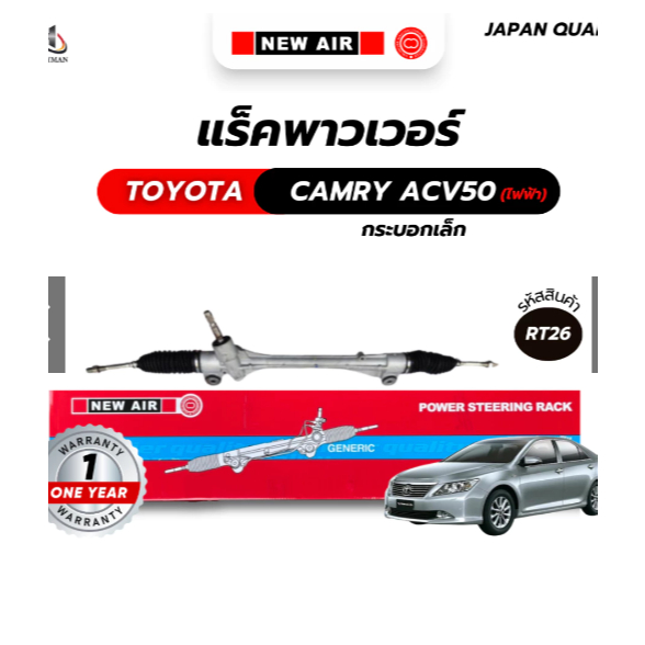 แร็คพวงมาลัยเพาเวอร์ NEWAIR TOYOTA CAMRY ACV50 2012-2018 (ไฟฟ้า) กระบอกเล็ก