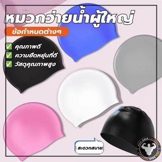 สะดวกสบาย กันน้ำ หมวกว่ายน้ำซิลิโคน สำหรับผู้ชายและผู้หญิงผมยาว หมวกว่ายน้ำสำหรับผู้ใหญ่ หมวก