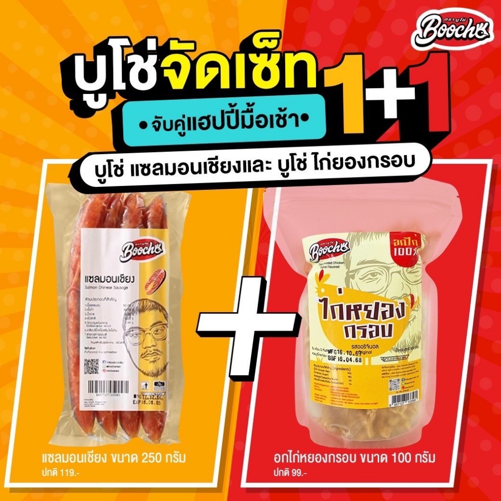 บูโช่จัดเซ็ท แซลมอนเชียง250กรัม+ไก่หยองกรอบ100กรัม