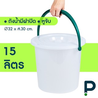 ถังพลาสติก มีหูหิ้วพร้อมฝา ขนาด 15ลิตร (No.135)