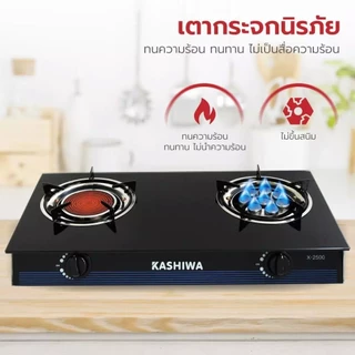 KASHIWA เตาแก๊ส2หัว หน้ากระจก X-2500 เตาแก๊สหัวคู่ เตาแก๊สหัวเทอร์โบ หัวอินฟราเรด stove